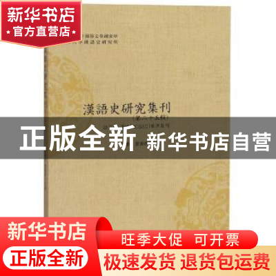 正版 汉语史研究集刊:第二十五辑 俞理明,雷汉卿主编 四川大学出