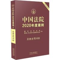 正版新书]中国法院2020年度案例 买卖合同纠纷国家法官学院97875