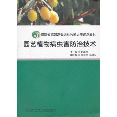 正版新书]园艺植物病虫害防治技术-(含光盘)何承苗9787561537565