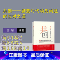 [正版]新书 共创——剧变时代顽劣问题的应对之道 王超、许睿谦 共创;剧变时代;顽劣问题