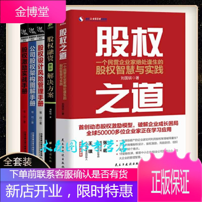 股权投资书5册：股权之道股权设计风险管理手册公司股权架构图解手册公司股权架构图解手册股权融资
