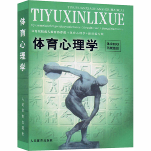 醉染图书体育心理学9787500917540