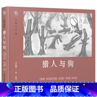 猎人与狗 [正版]猎人与狗小象汉字儿童早教识字甲骨文认字绘本画册故事书