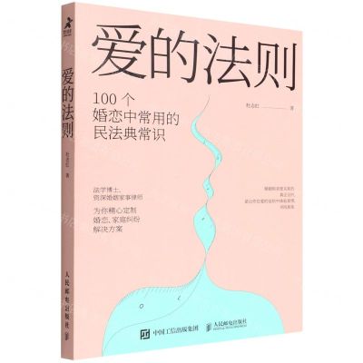 [N]爱的法则(100个婚恋中常用的民法典常识)-9787115591265