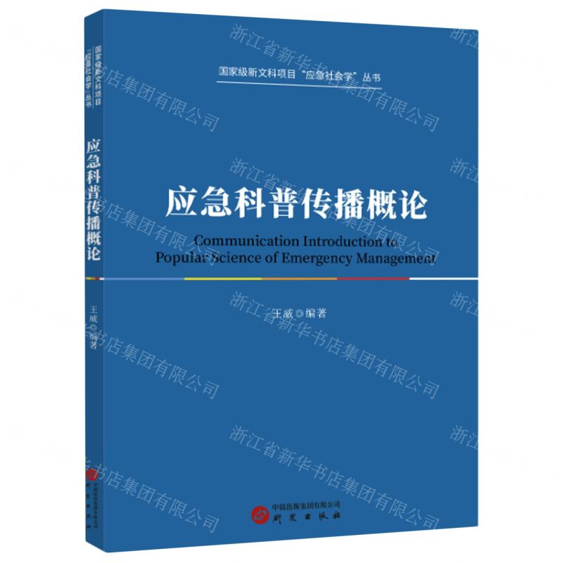 [N]应急科普传播概论/国家级新文科项目应急社会学丛书-9787519915285
