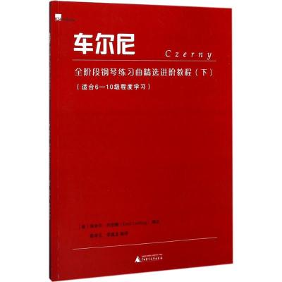 车尔尼全阶段钢琴练习曲精选进阶教程(下)