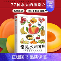 其他分册名 [正版]常见水果图鉴77种水果的鉴别之旅生活百科选购指南存储方法食材价值营养成分功效解读清洗刀工食材搭配宜忌
