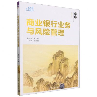 [N]商业银行业务与风险管理(21世纪经济管理新形态教材)/金融学系列-9787302649892