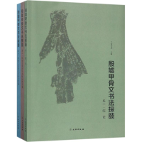 [M]殷墟甲骨文书法探赜-9787501052066