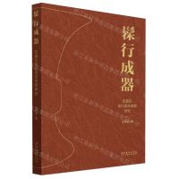 [N]髹行成器(沈福文现代漆艺思想研究)-9787503974847