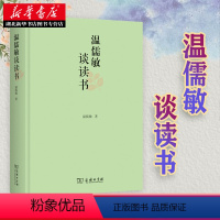 [正版]书店 温儒敏谈读书 论语文教育通识教育温儒敏语文素养读本教学指导与设计 商务印书馆 图书籍