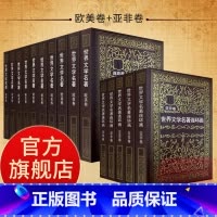 世界文学名著连环画欧美+亚非卷全15册 [正版]旗舰全集15册 世界文学名著连环画欧美卷+亚非卷中外经典名著小说连环画小