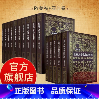 世界文学名著连环画欧美+亚非卷全15册 [正版]旗舰全集15册 世界文学名著连环画欧美卷+亚非卷中外经典名著小说连环画小