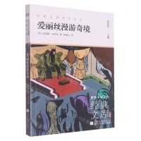 [N]爱丽丝漫游奇境(升级版)/世界少年文学经典文库-9787559727343
