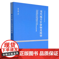 宋代地方官僚制度探研 苗书梅 著 历史