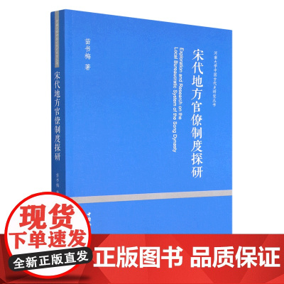宋代地方官僚制度探研 苗书梅 著 历史