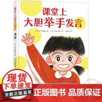 课堂上大胆举手发言 我爱一年级系列在教室说错了没关系3-6-8周岁硬壳精装绘本勇敢自信的好情商性格培养故事书亲子共读