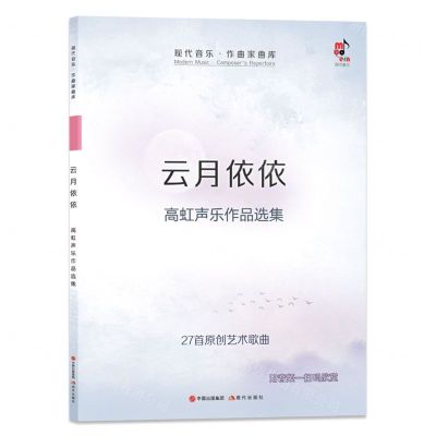 [N]云月依依(高虹声乐作品选集)/现代音乐作曲家曲库-9787514384338