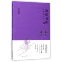正版新书]边缘光影/席慕蓉诗集席慕蓉9787535495402