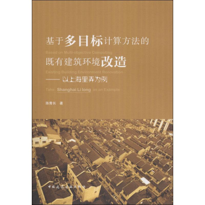 [M]基于多目标计算方法的既有建筑环境改造——以上海里弄为例-9787112221141