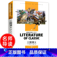 名师精读版-三国演义 [正版]三国演义小学生版 三四五六年级课外书必读老师世界名著经典文学书籍书社科书 四大名著原著