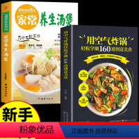 [正版]全套2册 空气炸锅食谱大全养生煲汤滋补养生百姓汤菜谱家常菜食谱书籍大全菜谱大全做法营养餐美食书烹饪做菜广东靓汤
