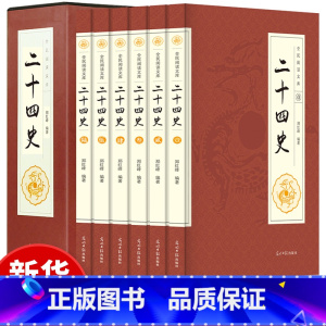 [正版]二十四史 全套6册 中国通史古代史大全书 历史类中华书局成人版上下五千年资治通鉴史记白话文书籍史书24史全本全