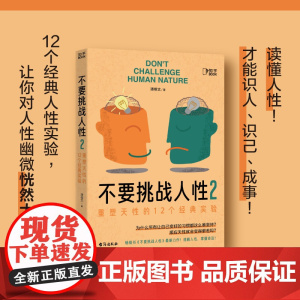 不要挑战人性2(大脑里藏着人性奥秘,读懂大脑才能人性规律、重塑天性。识人识己,才能成事。)