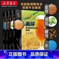 [正版]啤酒酿造技术指南全4册 酵母酒花水麦芽啤酒酿造制麦造菌种造风味造用水指南 啤酒酿造品鉴技术基础技巧 科普百科工具