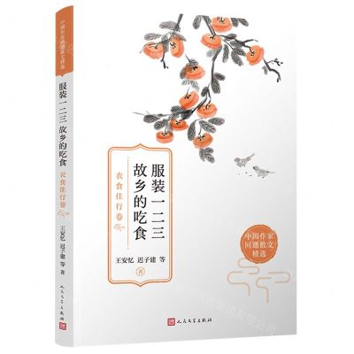 [N]服装一二三故乡的吃食(衣食住行卷)/中国作家同题散文精选-9787020171415