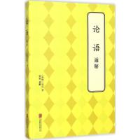 正版新书]论语通解孔丘9787550238732