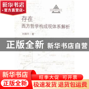 正版 存在:西方哲学构成观体系解析 刘国平著 科学出版社 9787030
