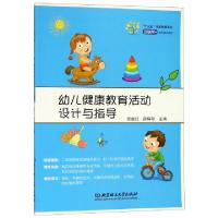 正版新书]幼儿健康教育活动设计与指导(十三五学前教育专业互联