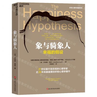 [N]象与骑象人(幸福的假设)/积极心理学典藏系列-9787573908766