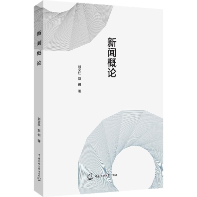 [N]新闻概论-9787565733949