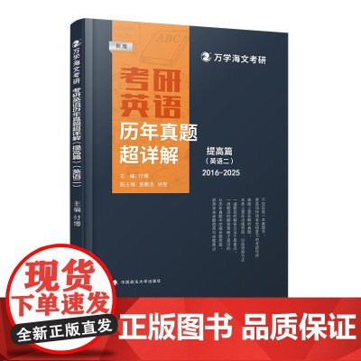 海文考研 2026考研英语历年真题超详解(提高篇)英二