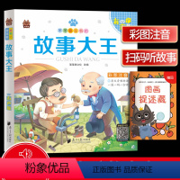 [正版]笨笨狼童书坊 故事大王 彩图注音有声版 一二三年级小学儿童故事书启蒙注音版 6-12周岁儿童课外书阅读少儿读物