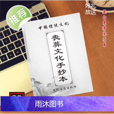 中国传统文化 丧事流程手抄本 民间好书古籍推荐