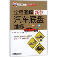 醉染图书全程图解新款汽车底盘维修9787111589730