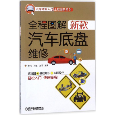 醉染图书全程图解新款汽车底盘维修9787111589730