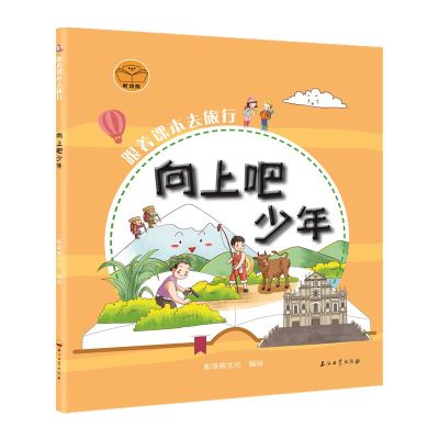 醉染图书跟着课本去旅行:向上吧少年9787518334414