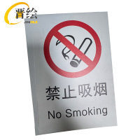 晋绘 安全提示禁止吸烟 30*20cm 块