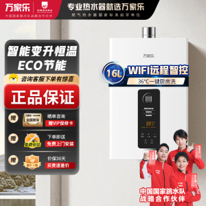 万家乐 16升燃气热水器 升级0.1度恒温智能变升 ECO节能电辅防冻WIFI智控 天然气16TP1/DP1(F)