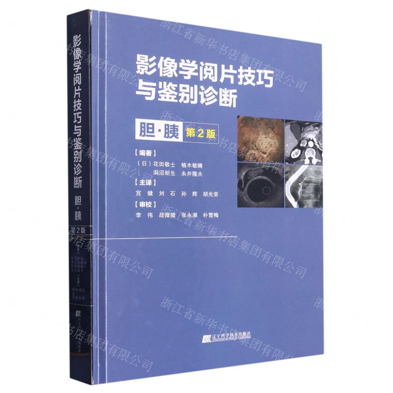 [N]影像学阅片技巧与鉴别诊断(胆胰第2版)(精)-9787559125132