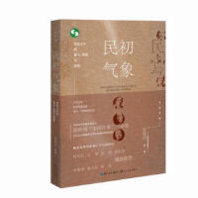 正版新书]民初气象:变乱之年的暴力.阴谋与爱情赵柏田978757020