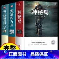 [精装版3册]凡尔纳科幻小说海洋三部曲 [正版]精装版2册 神秘岛+格兰特船长的儿女原著 凡尔纳科幻小说全集海洋三部曲小