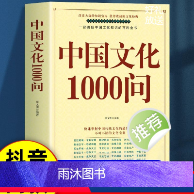 中国文化1000问 [正版]中国文化1000问 中华文化一千问年轻人要熟知的历史常识中国传统文化精华知识百科古典文学国学