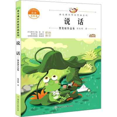 醉染图书说话 樊发稼作品集 注音美绘本9787558545320