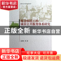 正版 覆盖农民工的城市公共服务体系研究 金南顺等著 中国社会科