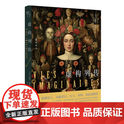 《虚构列传》(超现实主义先驱的代表杰作)